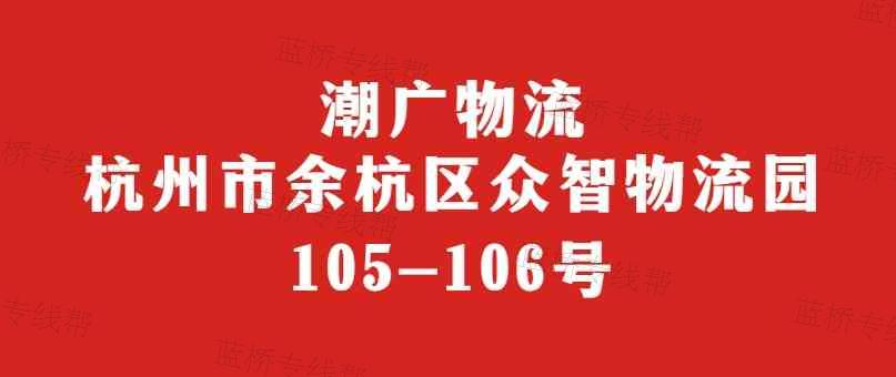 杭州潮广物流