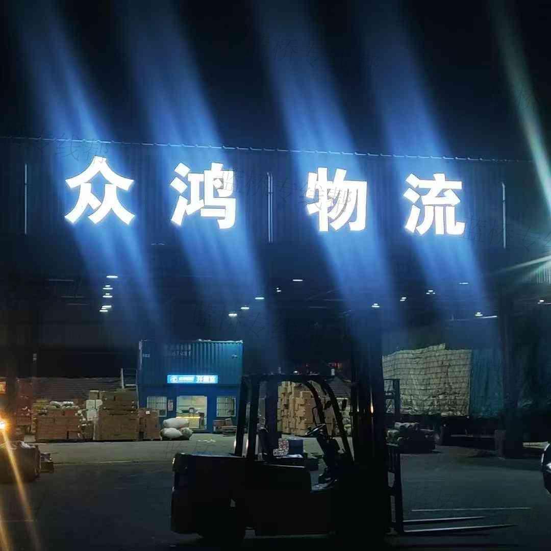 福建众鸿物流有限公司