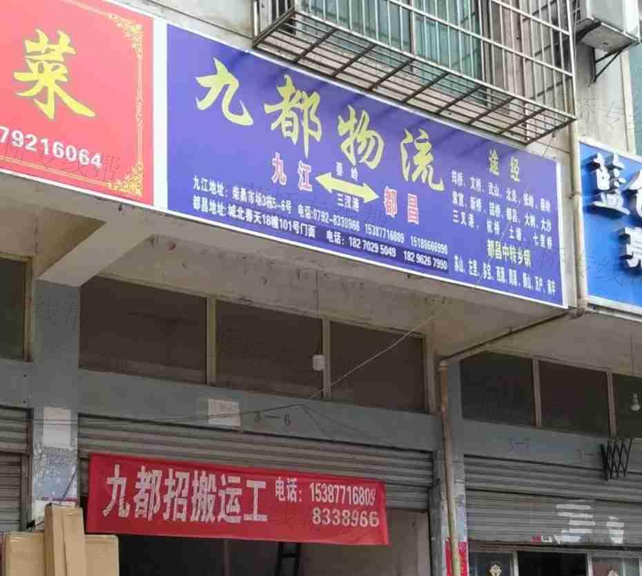 九江经济技术开发区九都物流经营部