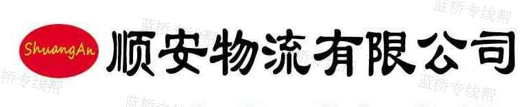 潍坊顺安物流有限公司