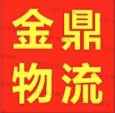 金鼎物流