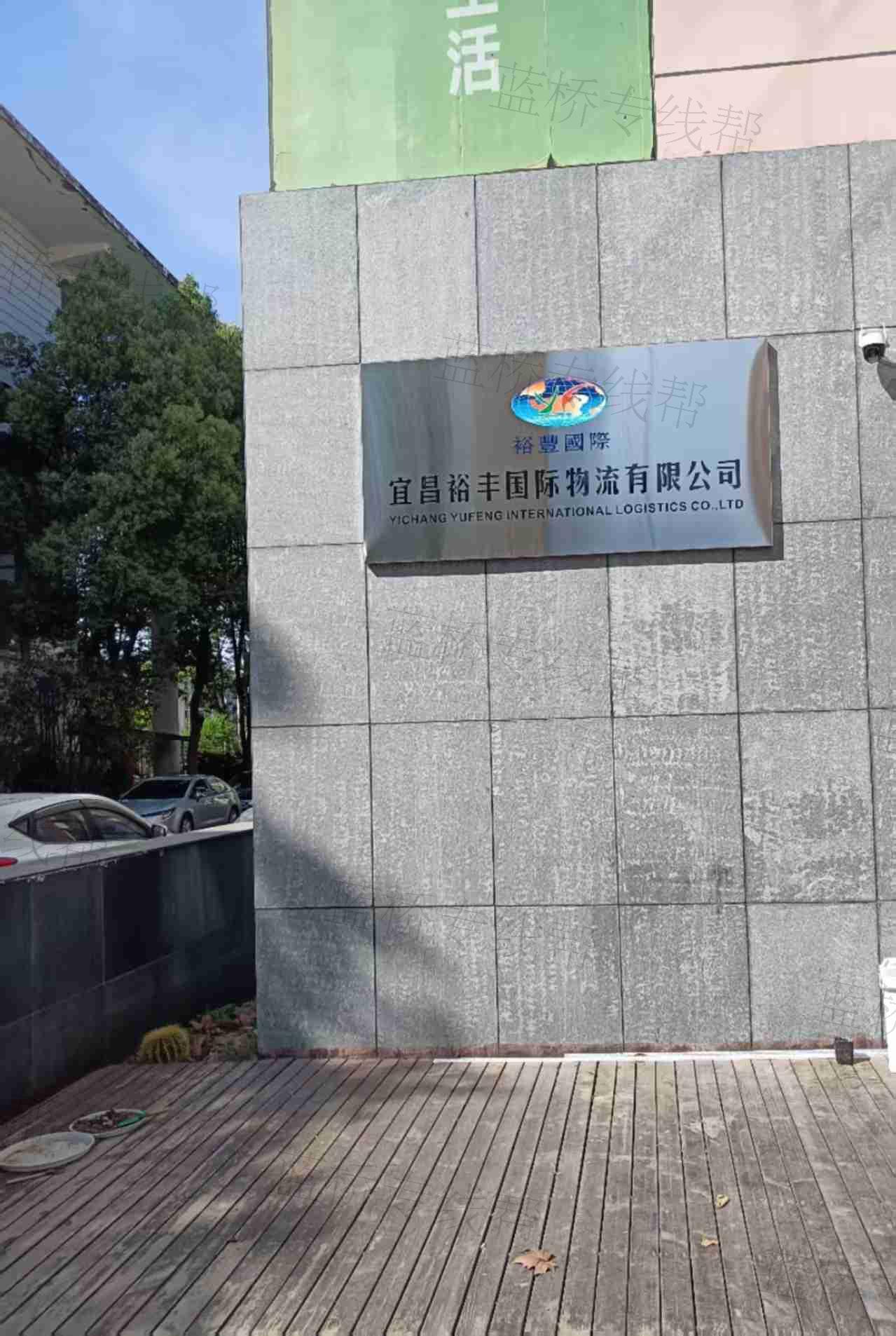 宜昌裕丰国际物流有限公司