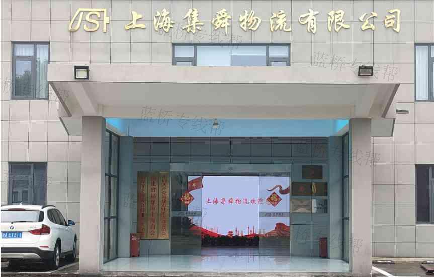 上海集舜物流有限公司