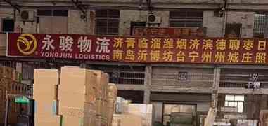 广州市永骏物流有限公司