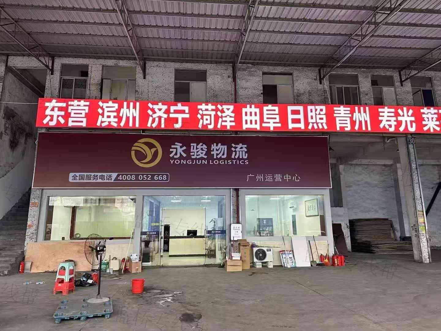 广州市永骏物流有限公司