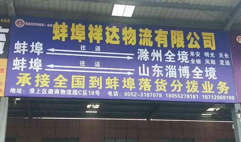 蚌埠祥达物流有限公司