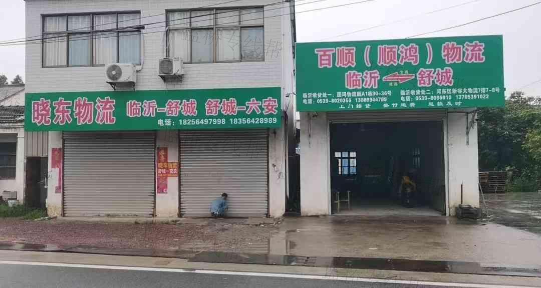 舒城县晓东舒霍物流铺