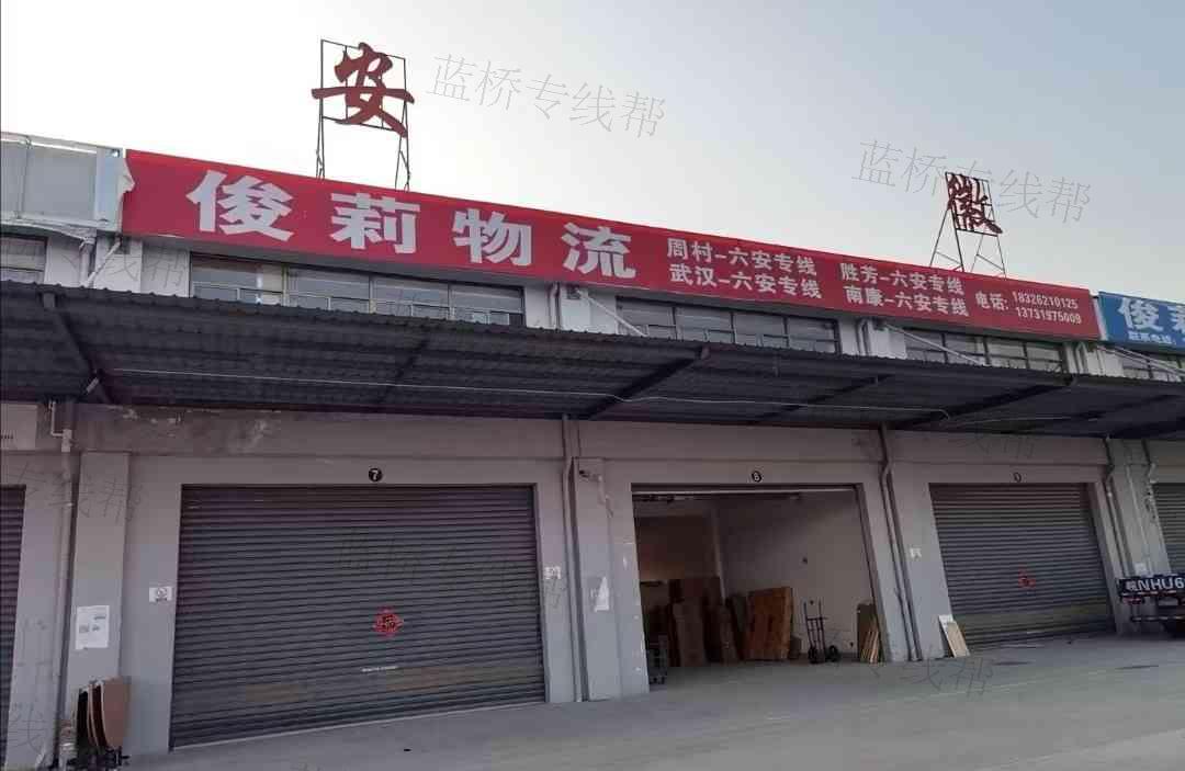 六安市裕安区俊莉物流经营部