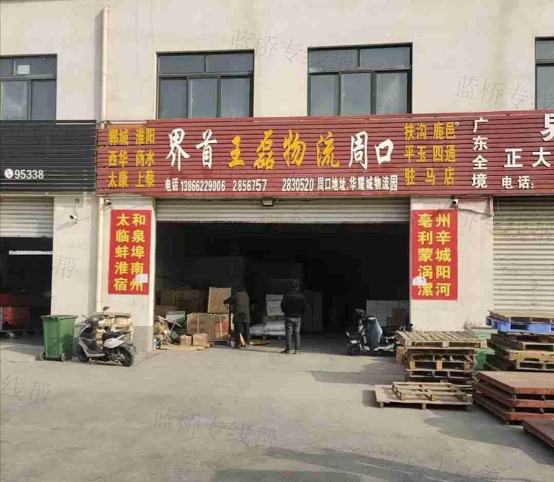 界首市东城王磊物流服务部