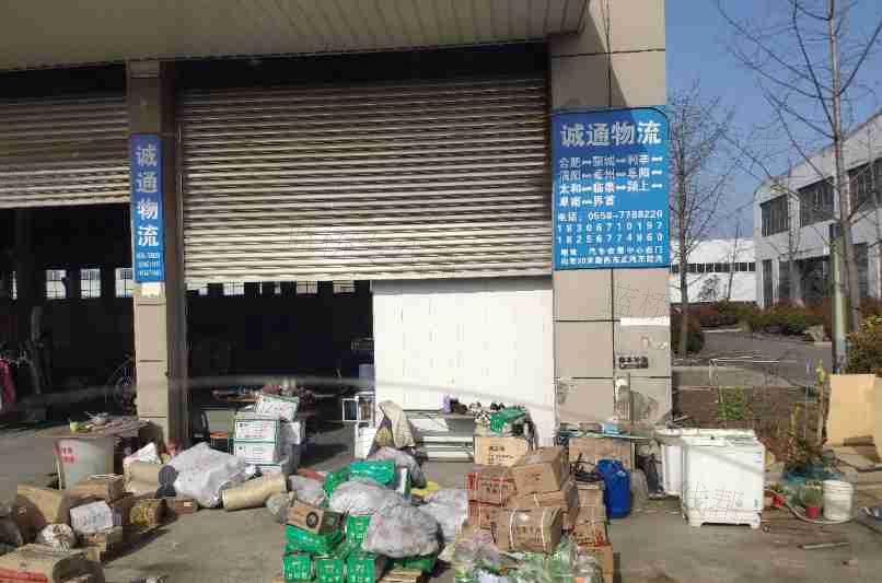 蒙城县诚通物流有限公司