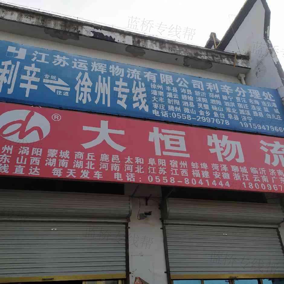 安徽大恒物流有限公司利辛分公司