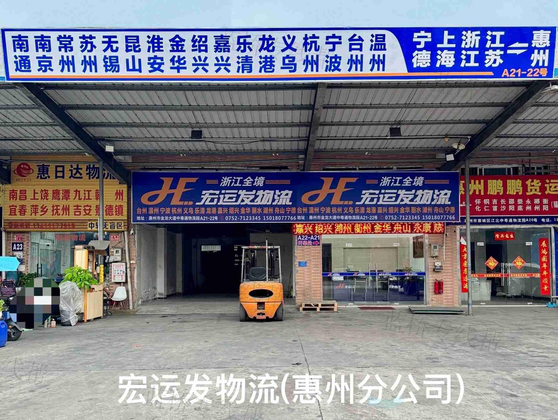 惠州市宏运发物流有限公司