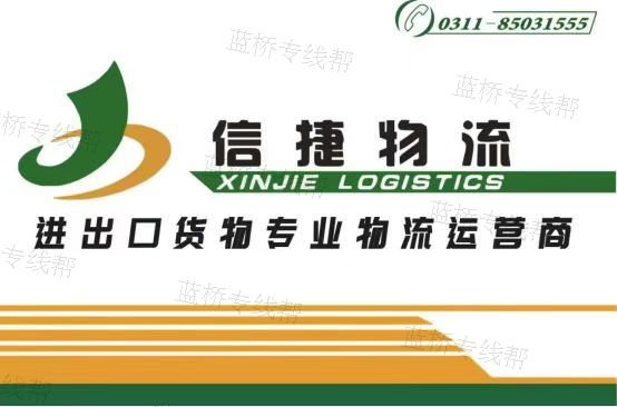 河北信捷国际货运代理有限公司