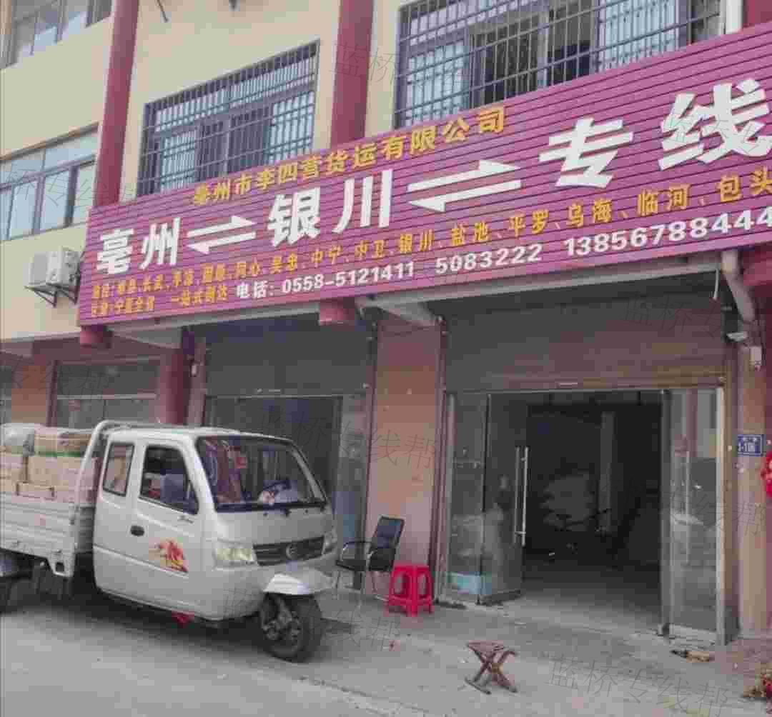 亳州市李四營貨運有限公司 亳州市李四營貨運有限公司