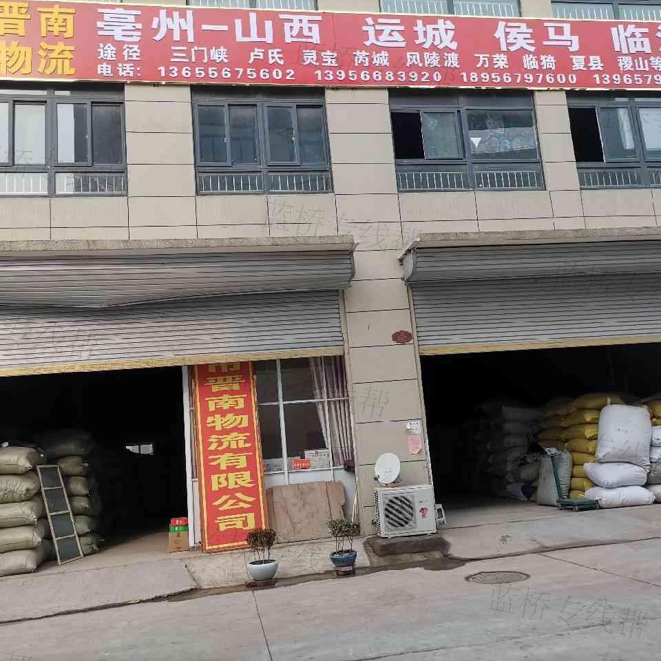 亳州市晉南物流有限公司 亳州市晉南物流有限公司