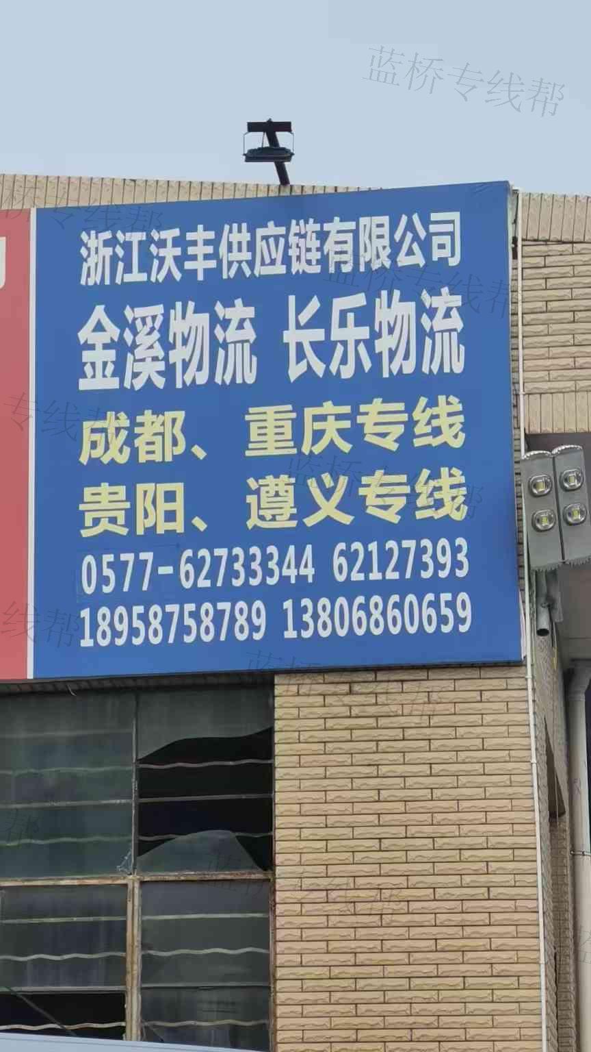 浙江沃丰供应链有限公司