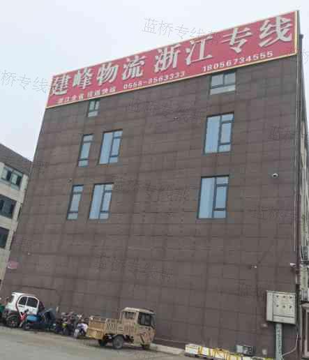 亳州市建峰物流有限责任公司