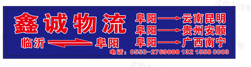 阜阳鑫诚物流