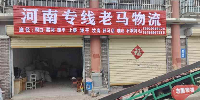 亳州市老马物流有限公司