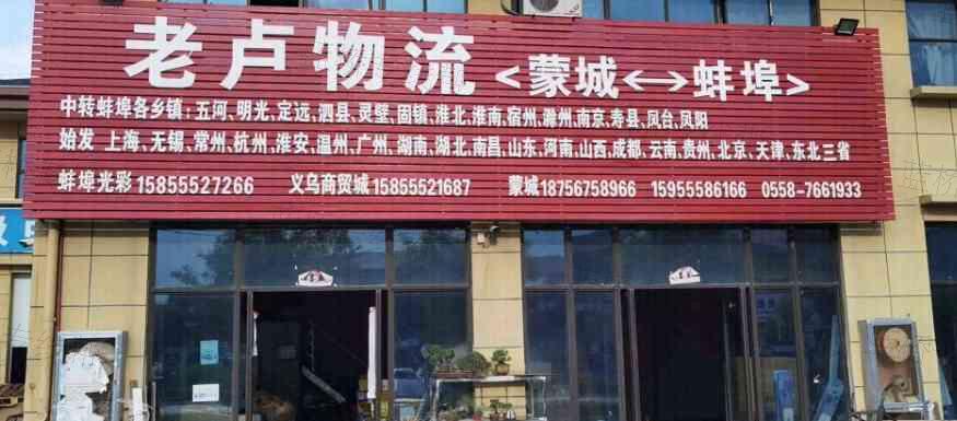 蒙城县老卢物流服务有限公司