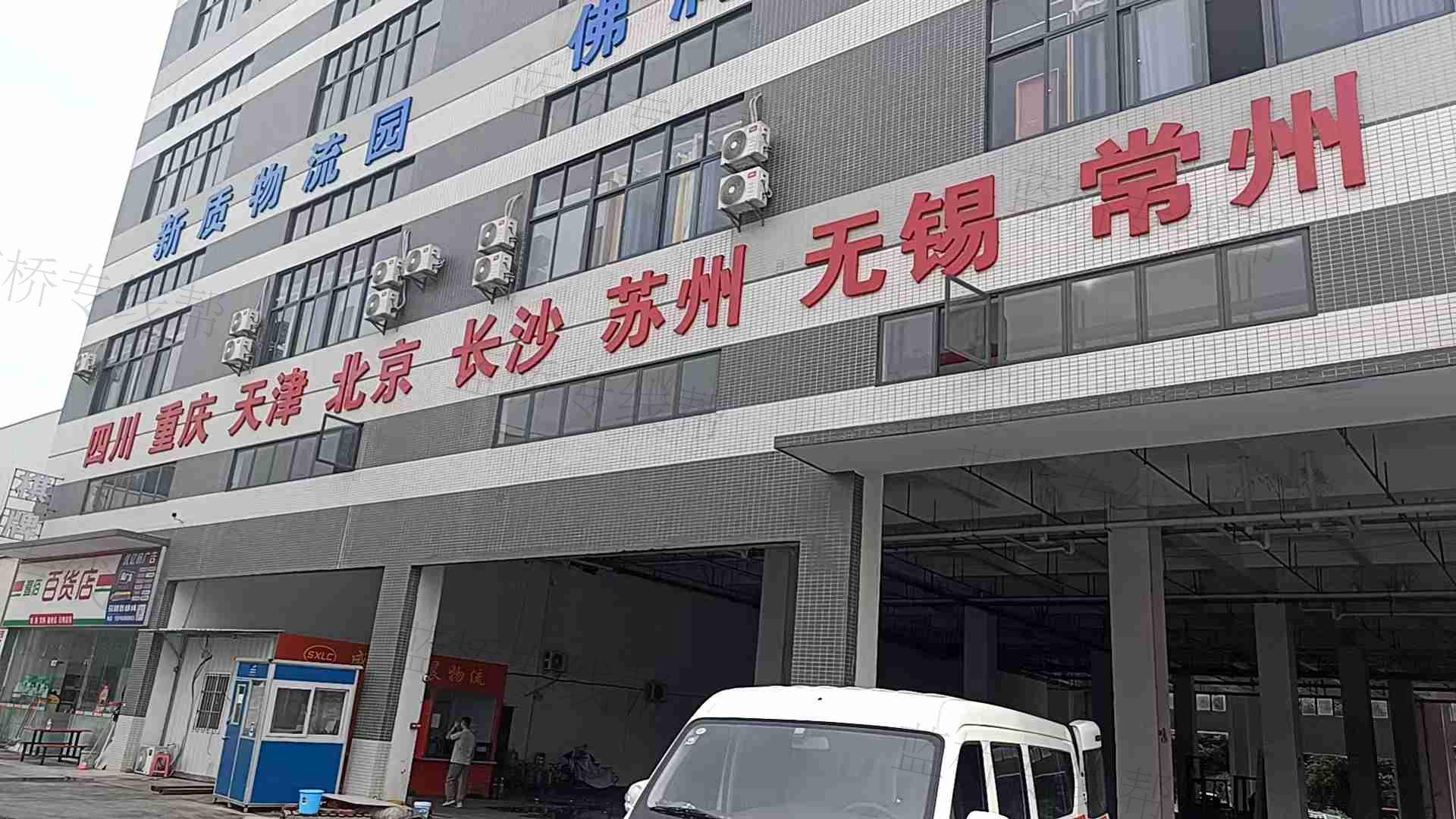 佛山市盛鑫良晨物流有限公司