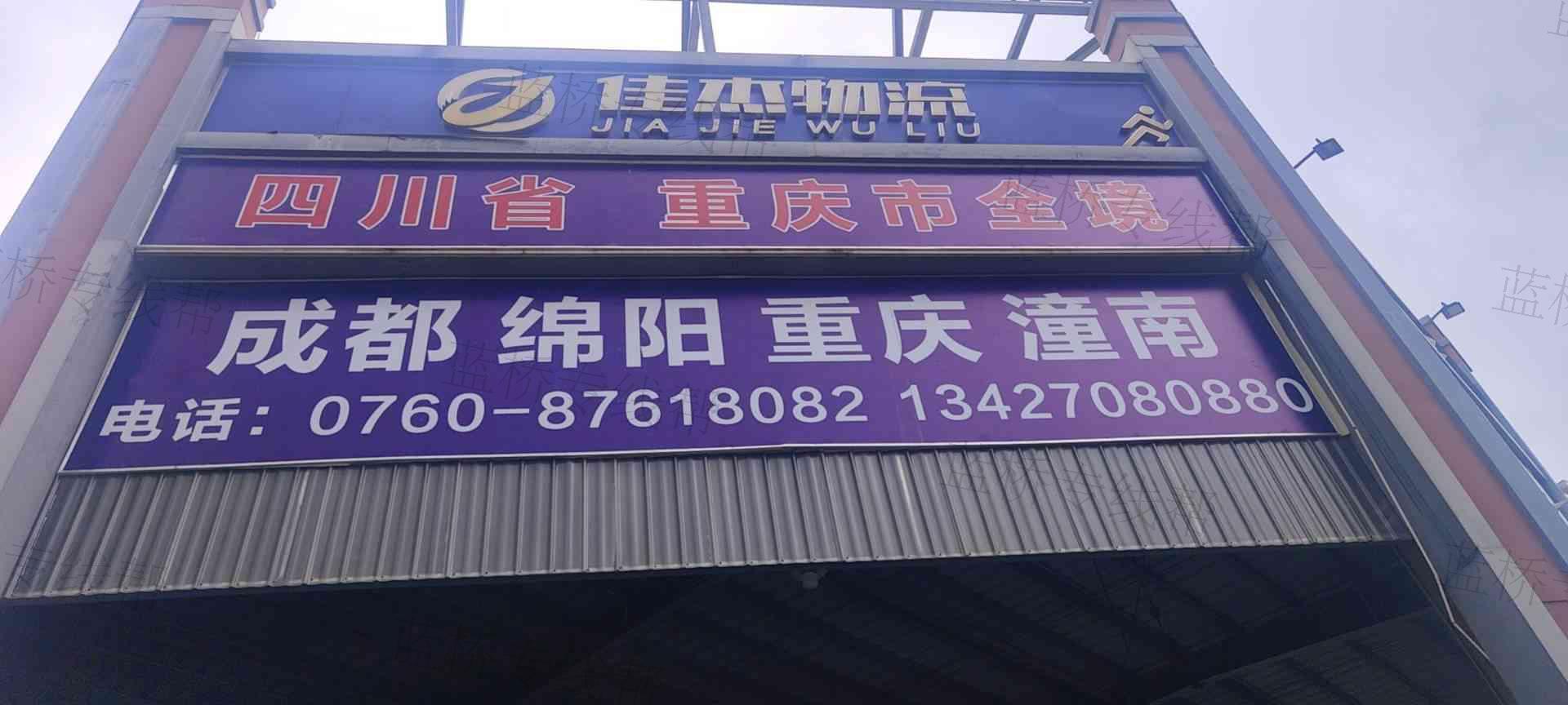 中山市佳杰物流有限公司