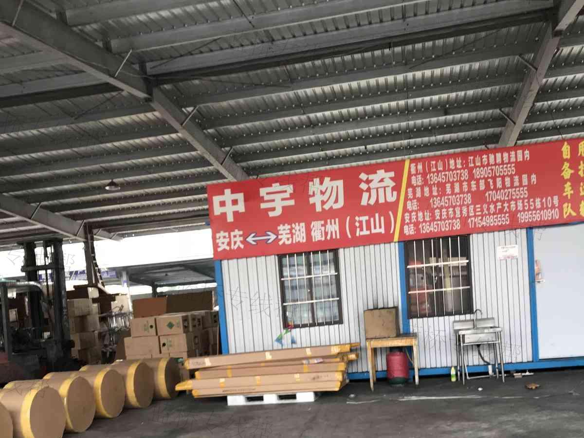 江山市中宇物流有限公司