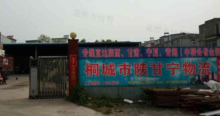 桐城市陕甘宁储运部