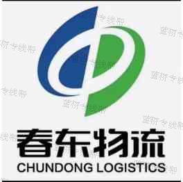 上海春東國際物流有限公司