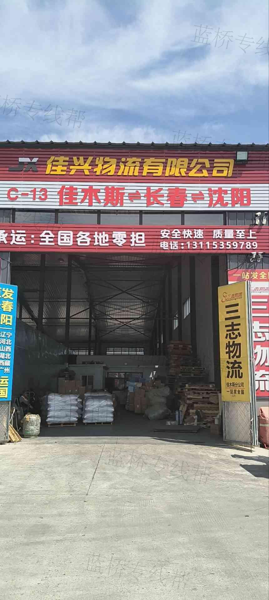 佳木斯市佳興物流有限公司