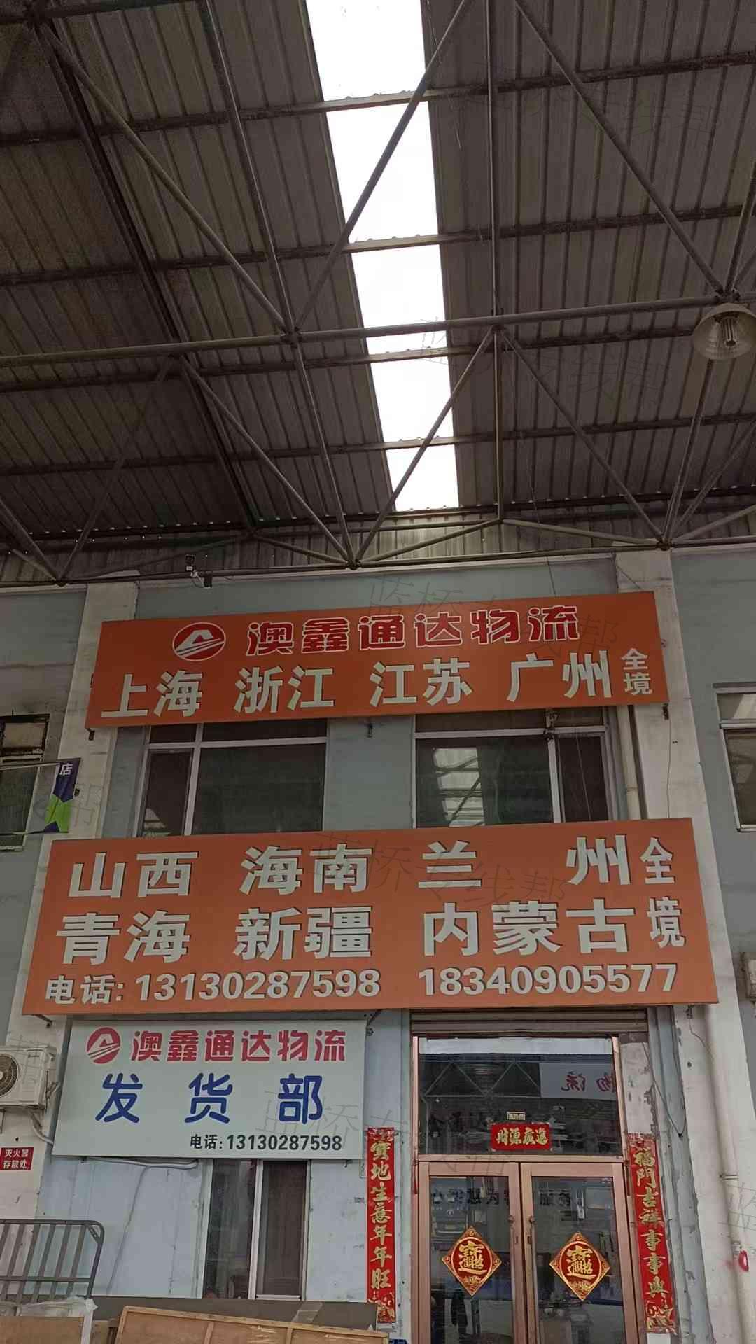 沈陽市澳鑫通達物流有限公司