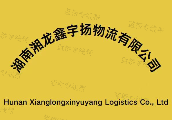 湖南宇扬物流公司