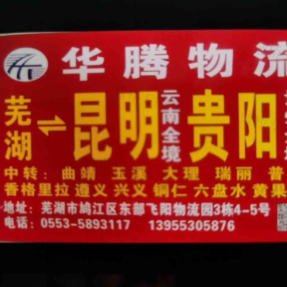 芜湖华腾物流有限公司