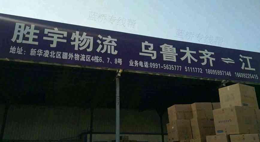 乌鲁木齐市米东区明瑞通胜宇物流无锡专线