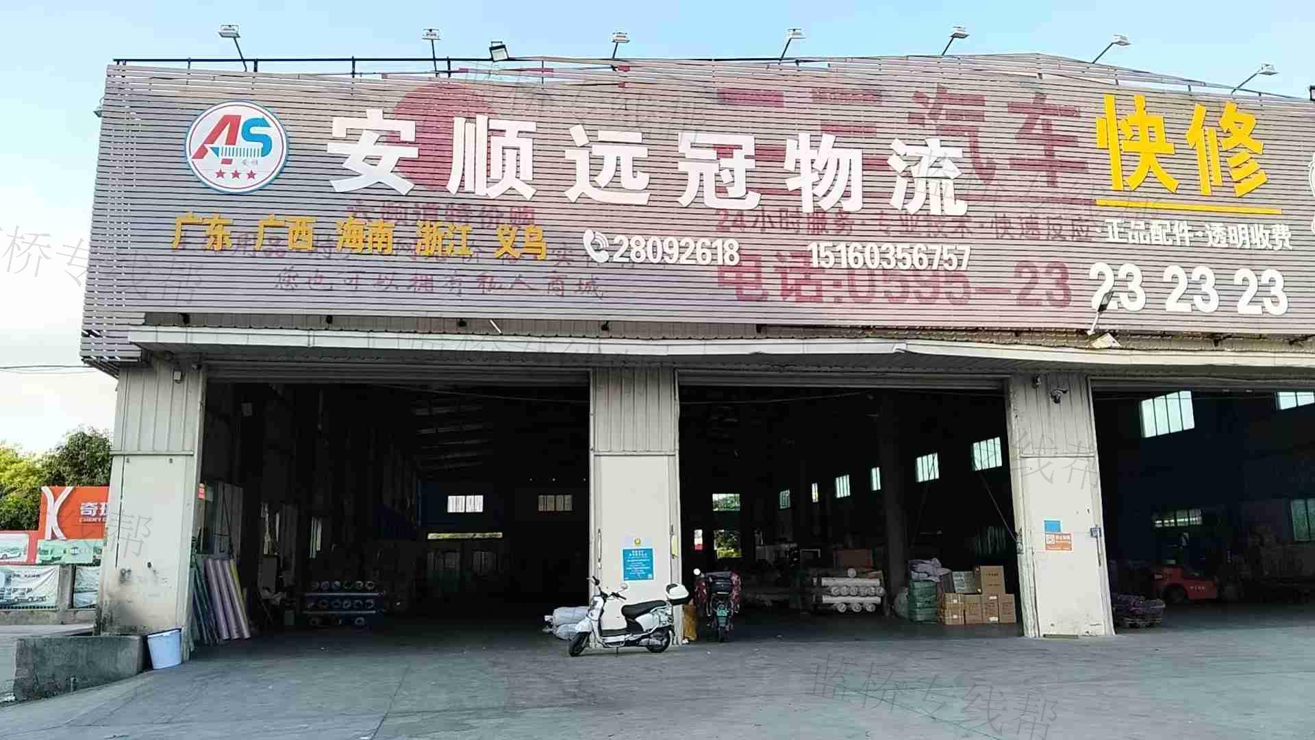 廣州安順遠冠物流有限公司