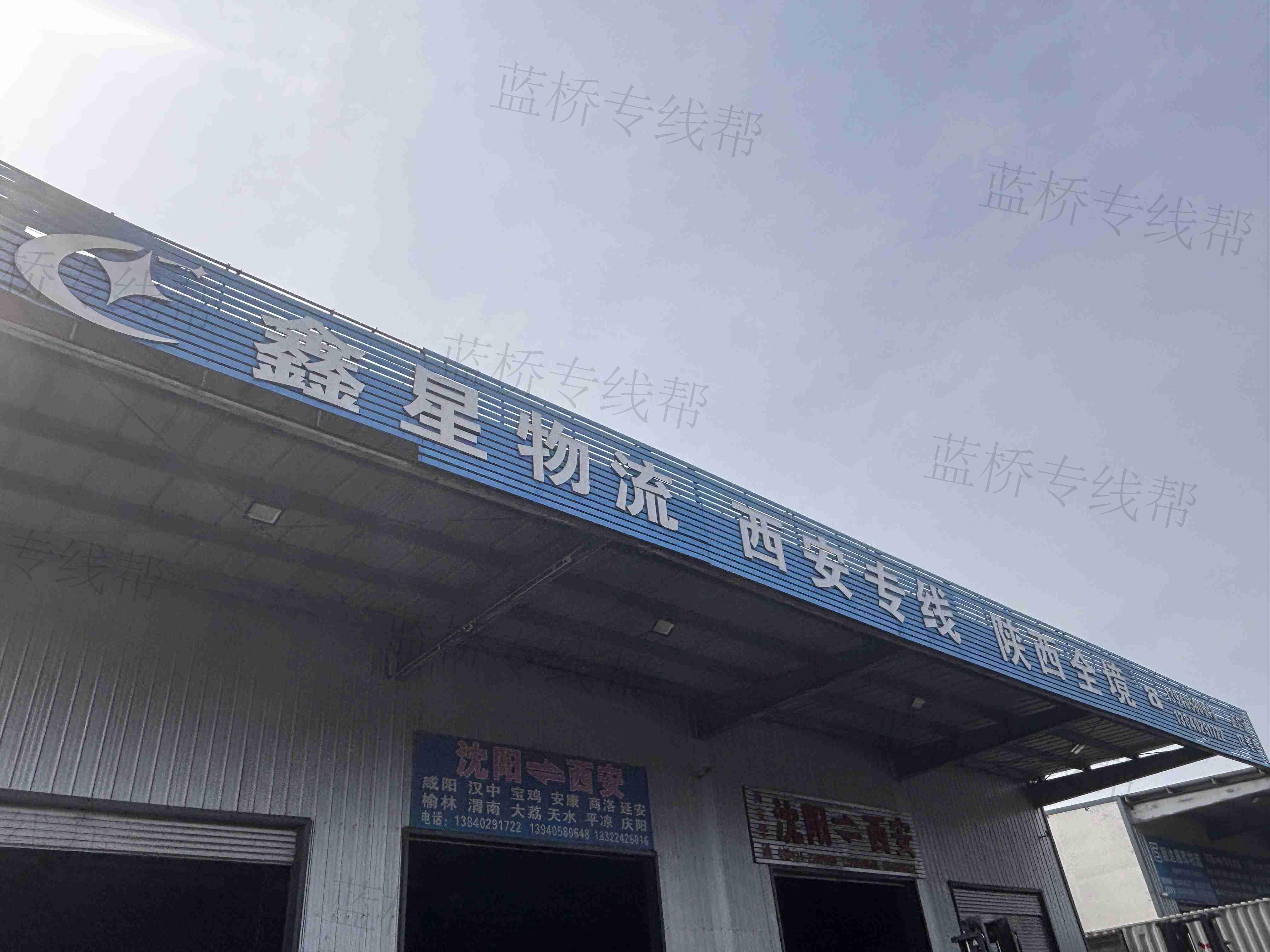 沈陽鑫星物流有限公司