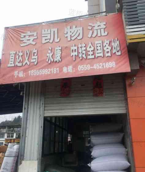 祁门县安凯物流中心