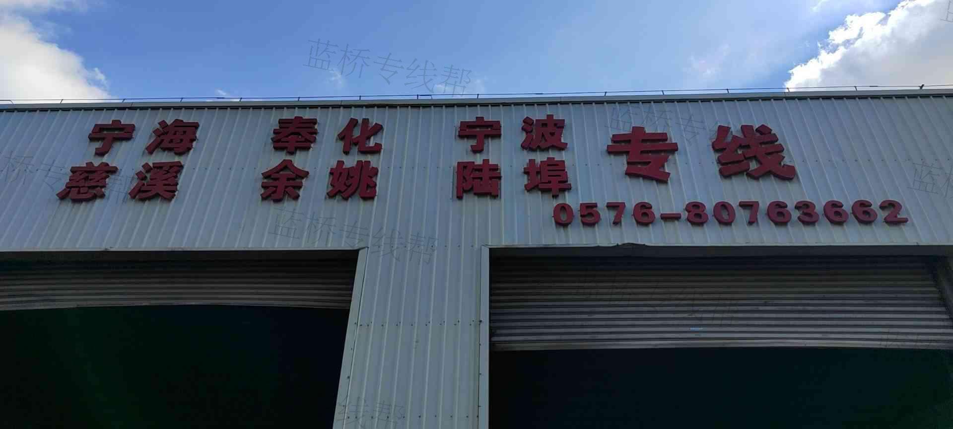 玉环邦运托运站