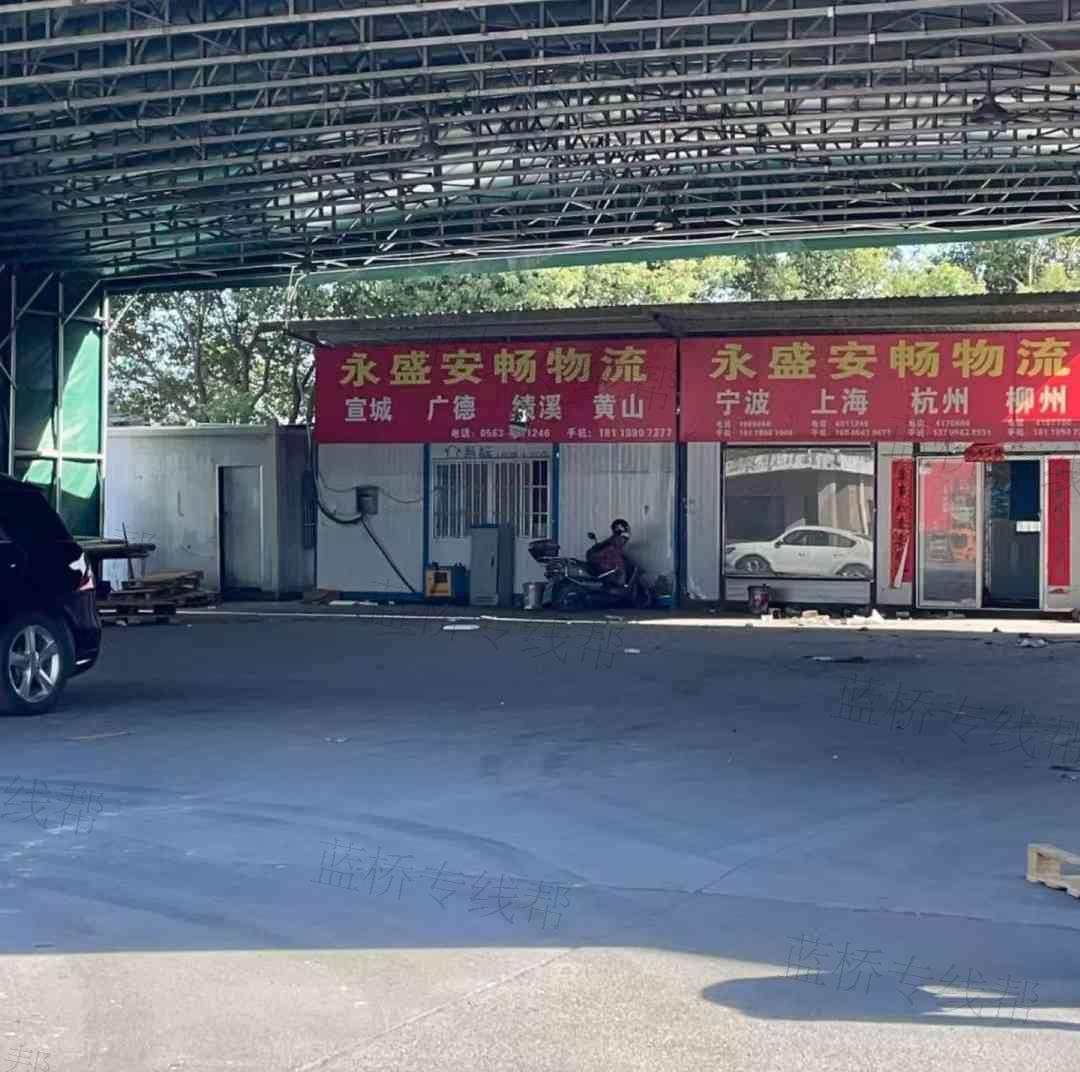 安徽省寧國(guó)市永盛安暢物流有限公司