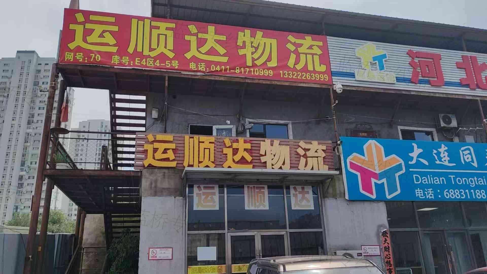 大连运顺达货物运输有限公司