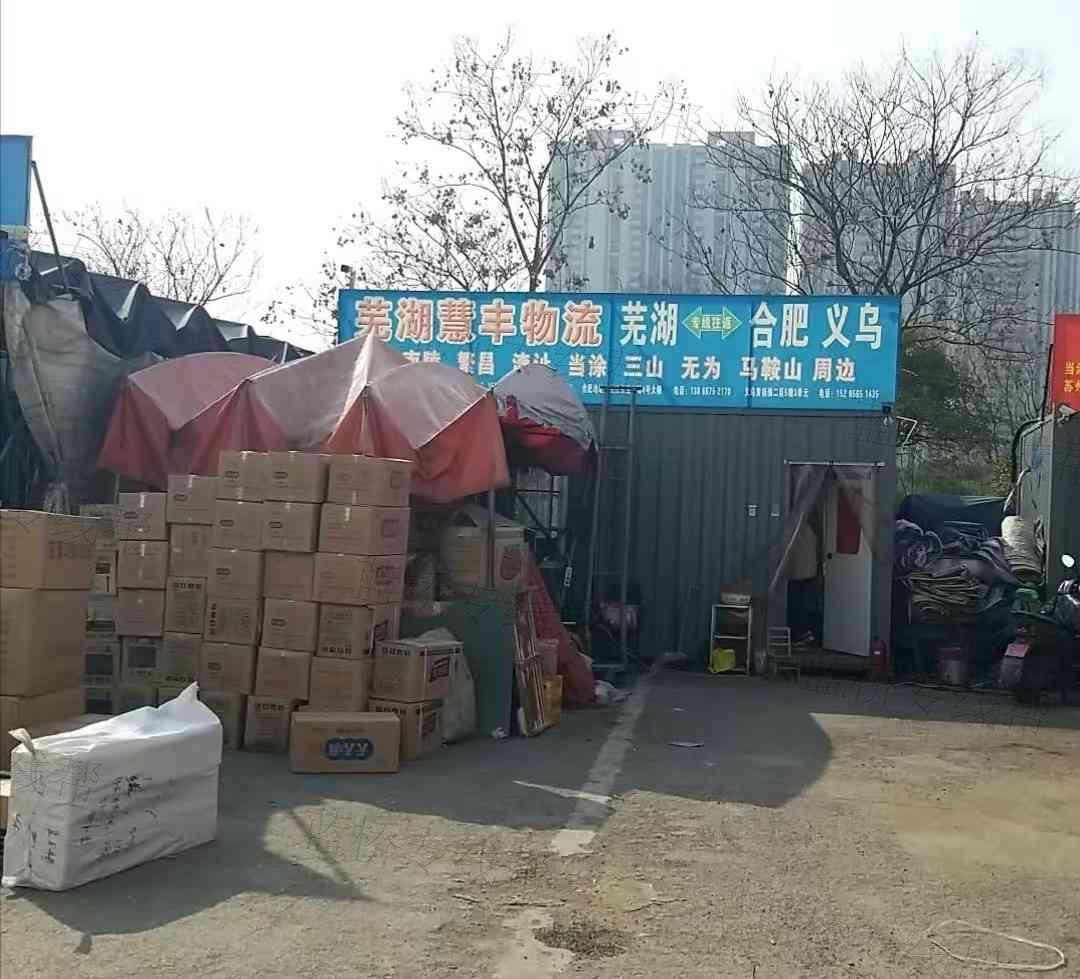 鸠江区慧丰货运配载部