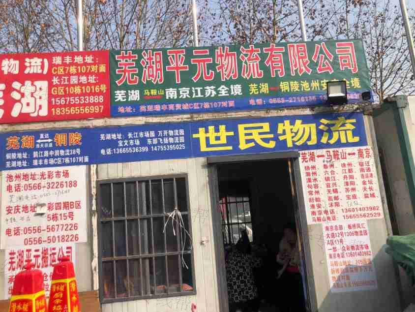 鸠江区世民配载服务部