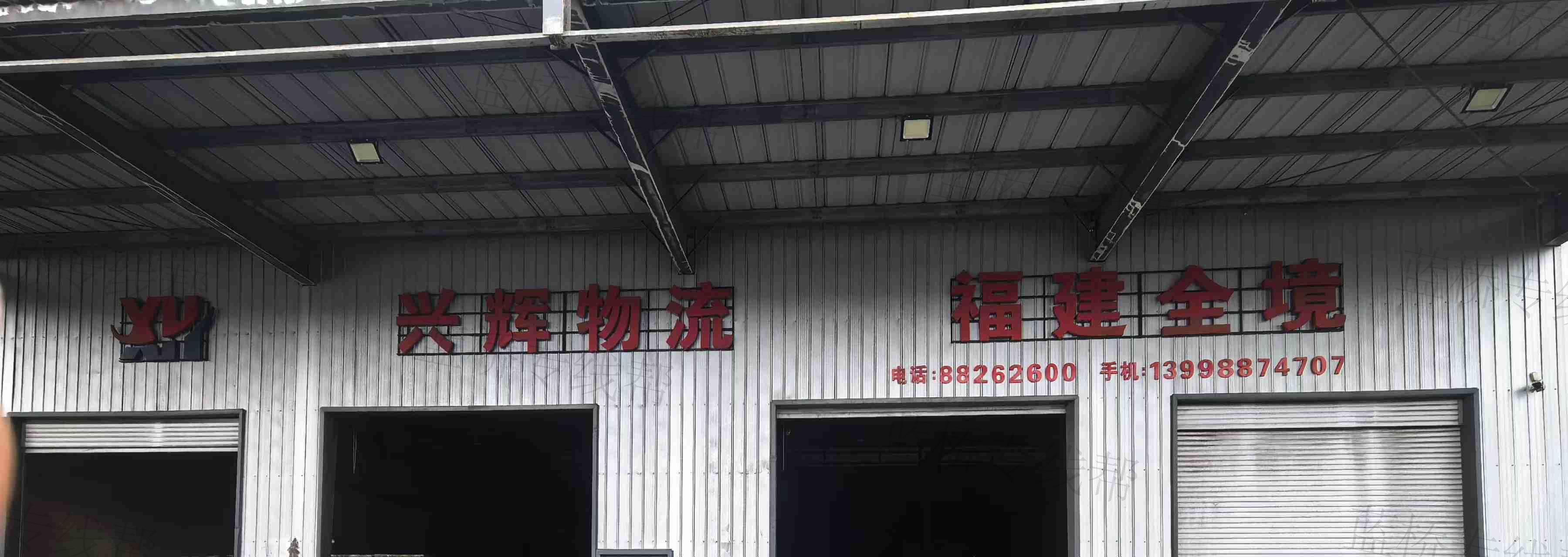 沈阳兴辉物流有限公司