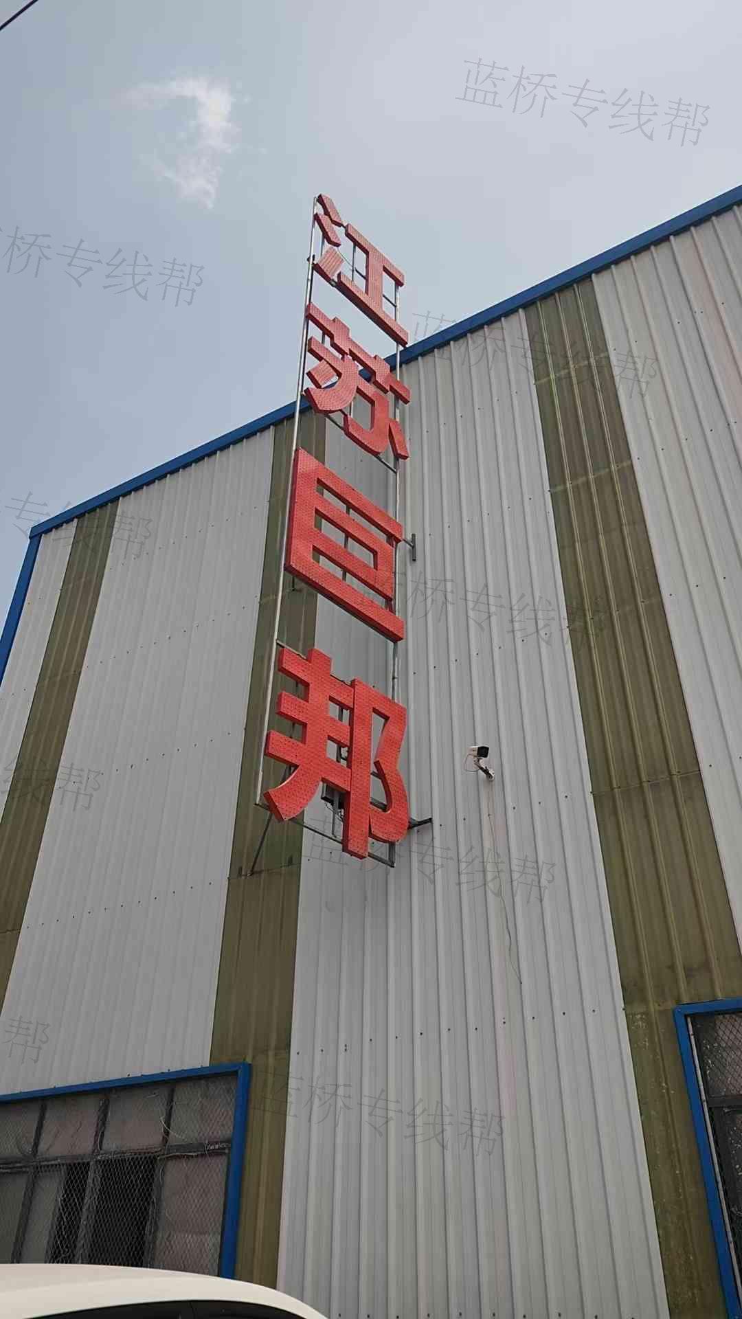 江苏巨邦国际物流股份有限公司