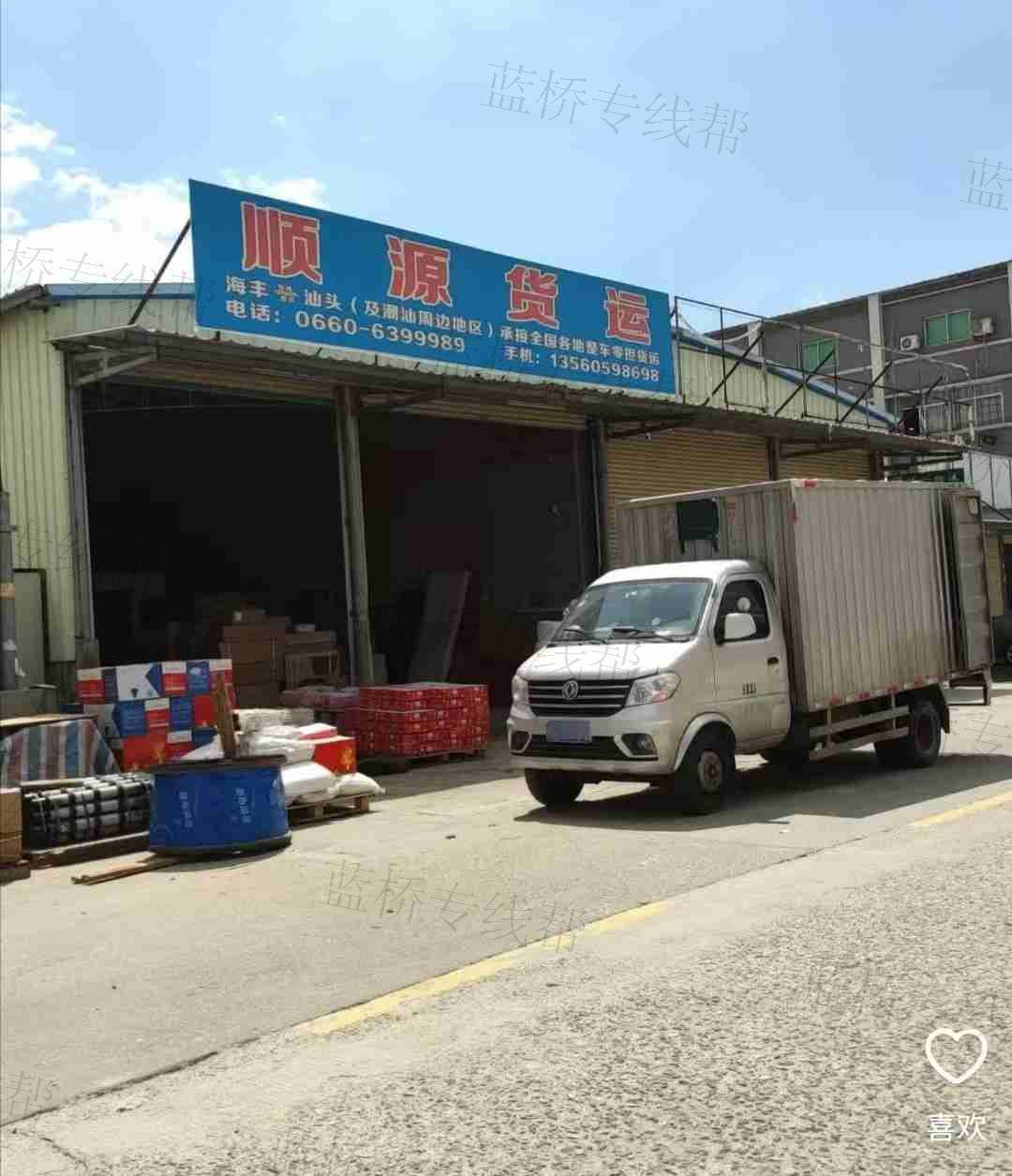 海豐縣城東順源貨運(yùn)站