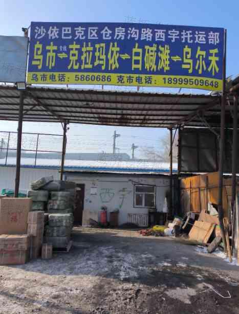 沙依巴克區(qū)倉房溝路西宇托運部