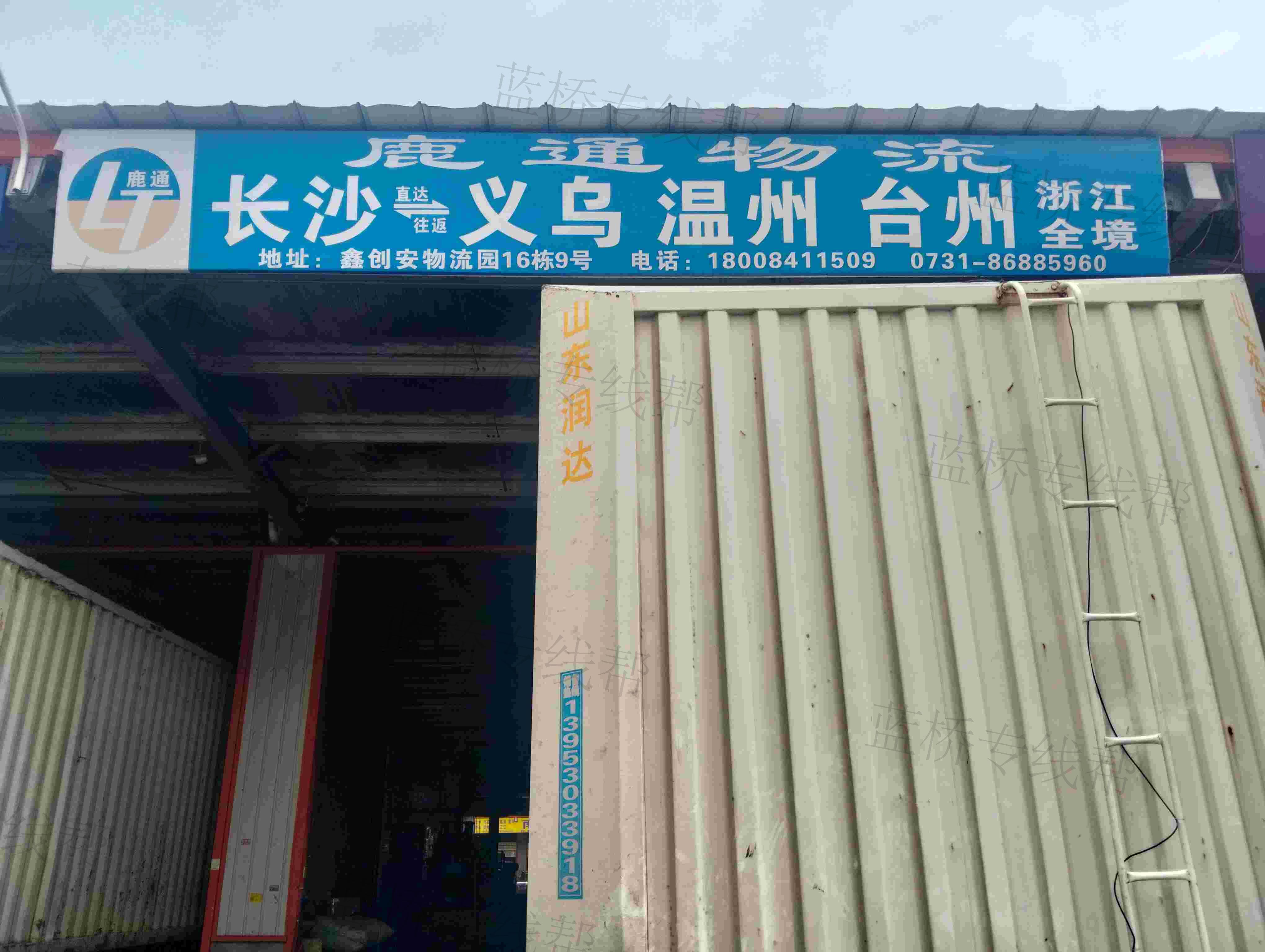 溫州市鹿通物流有限公司長沙分司