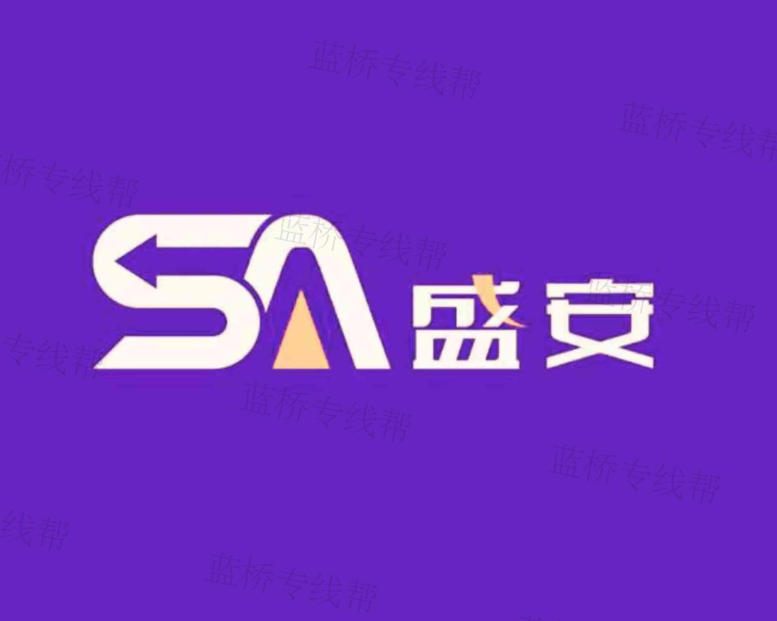 江蘇盛安供應(yīng)鏈管理有限公司
