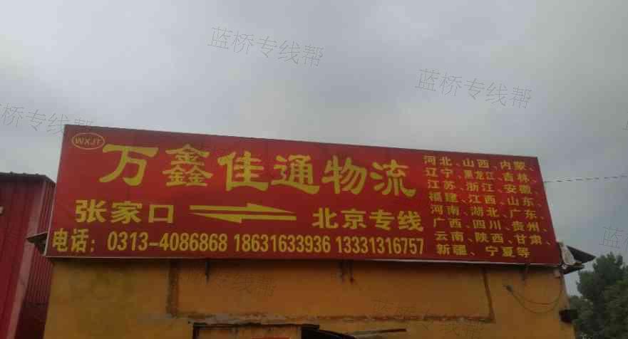 张家口市桥东区万鑫佳通配货站 张家口市桥东区万鑫佳通配货站
