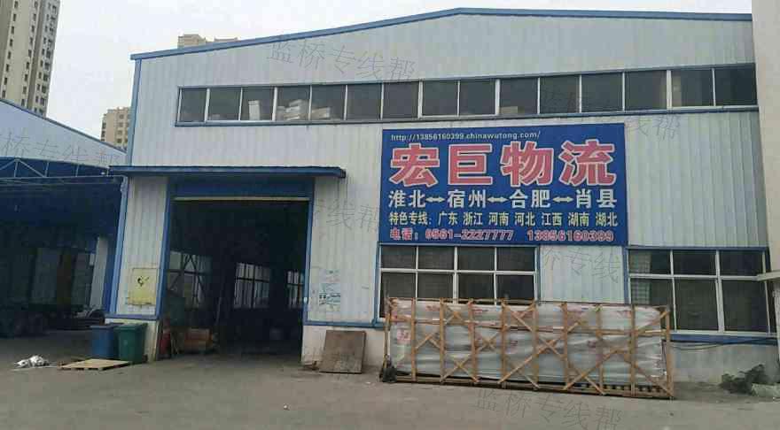 淮北市宏巨快运服务部